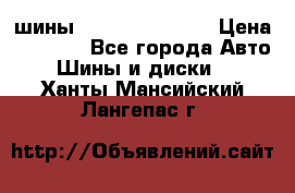 шины Matador Variant › Цена ­ 4 000 - Все города Авто » Шины и диски   . Ханты-Мансийский,Лангепас г.